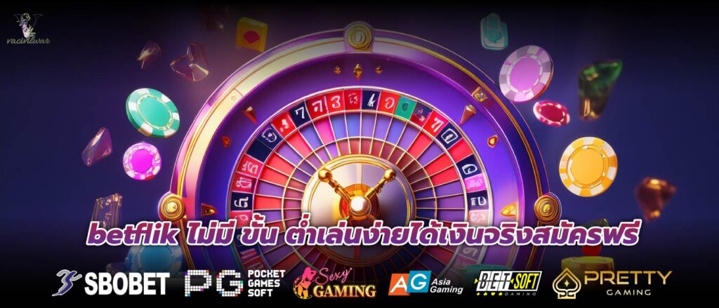 betflik ไม่มี ขั้น ต่ำเล่นง่ายได้เงินจริงสมัครฟรี