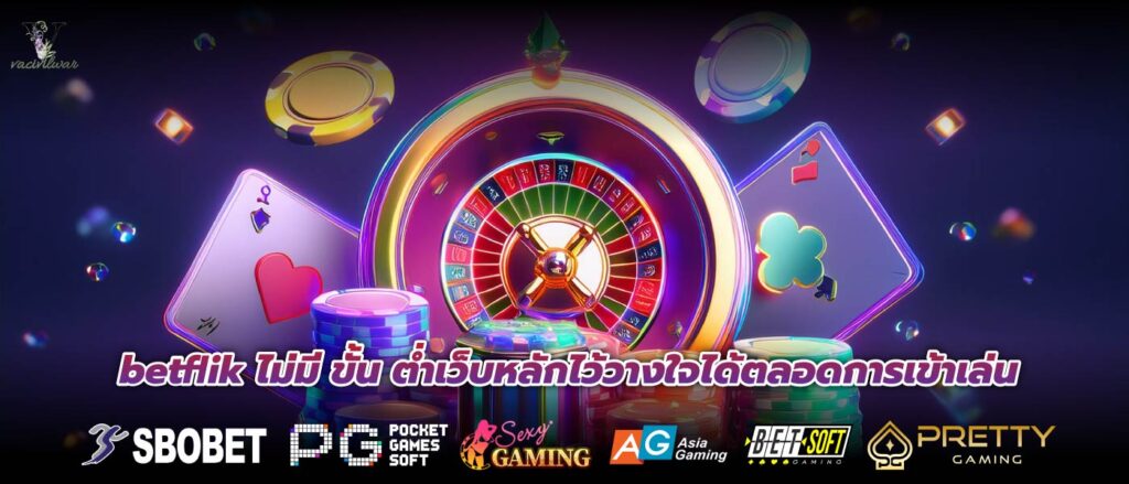 betflik ไม่มี ขั้น ต่ำเว็บหลักไว้วางใจได้ตลอดการเข้าเล่น