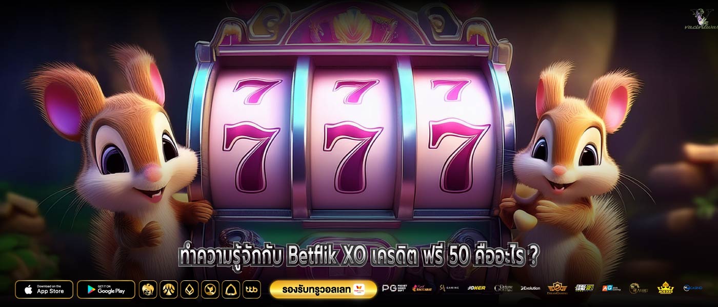 ทำความรู้จักกับ Betflik XO เครดิต ฟรี 50 คืออะไร ?