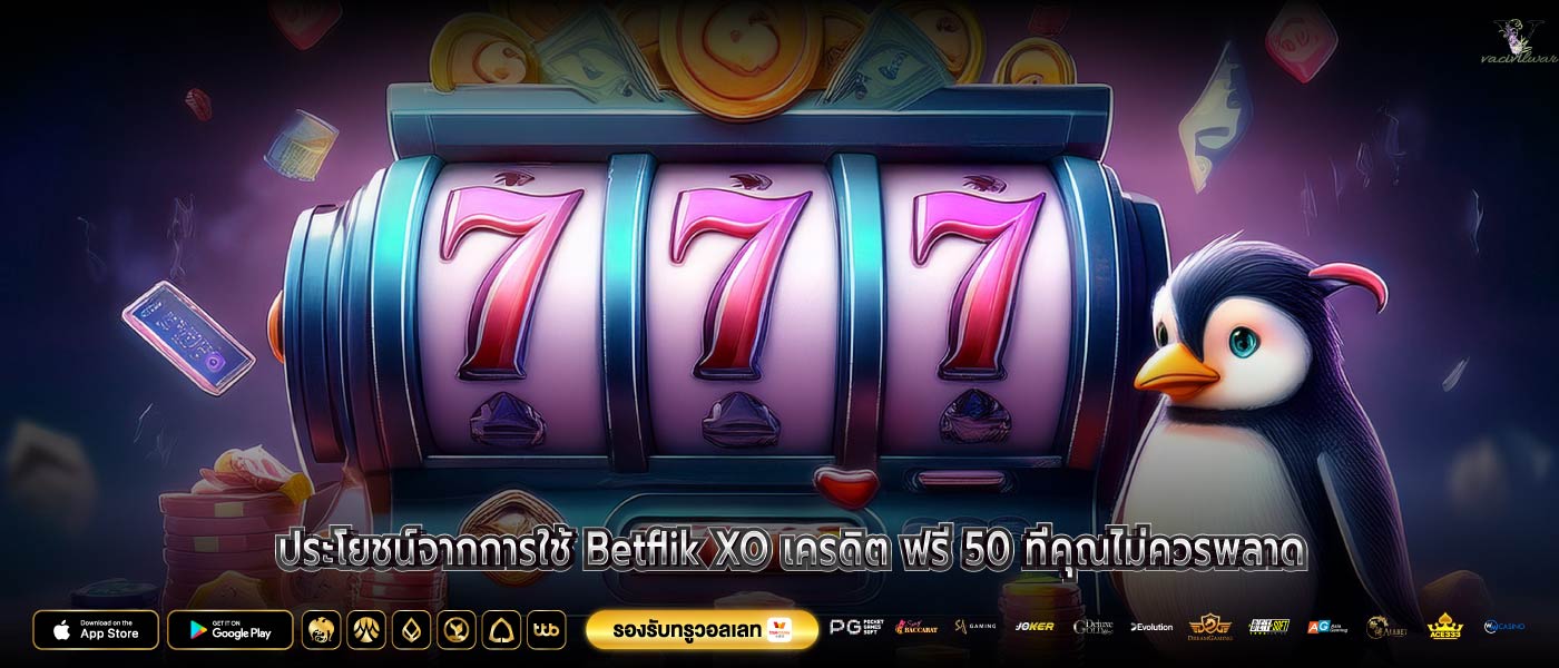 ประโยชน์จากการใช้ Betflik XO เครดิต ฟรี 50 ที่คุณไม่ควรพลาด