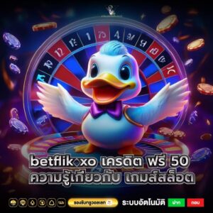 betflik xo เครดิต ฟรี 50 ความรู้เกี่ยวกับ เกมส์สล็อต