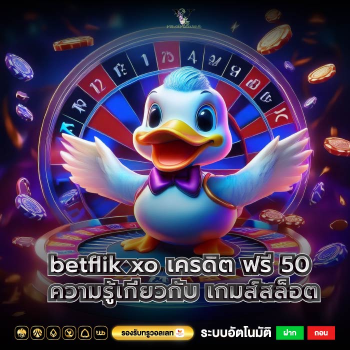 betflik xo เครดิต ฟรี 50 ความรู้เกี่ยวกับ เกมส์สล็อต